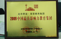 啊啊啊好大的鸡巴操我骚逼视频2009年中国最具影响力教育集团